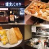 鎌倉パスタのフォカッチャ・パン食べ放題！メニューや値段・実施店舗など解説！
