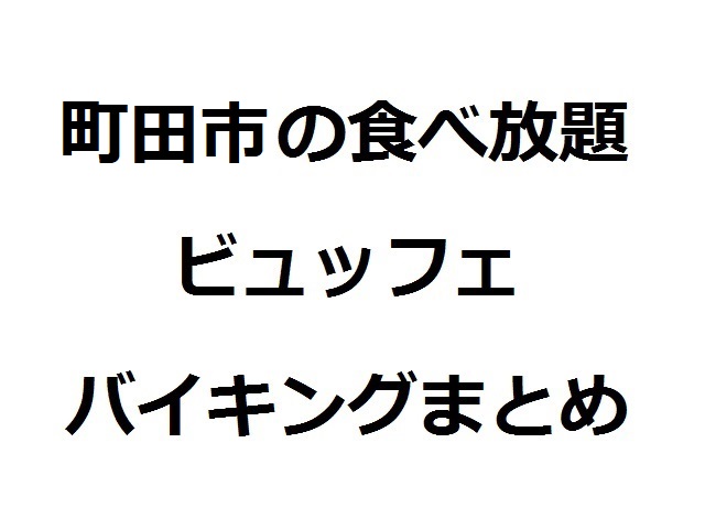 町田市の食べ放題 ビュッフェ バイキングまとめ 安い店も Tsグルメ