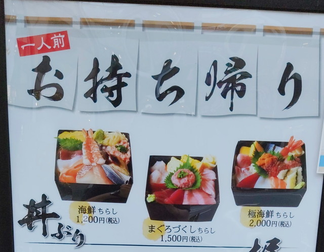 魚がし日本一テイクアウト２