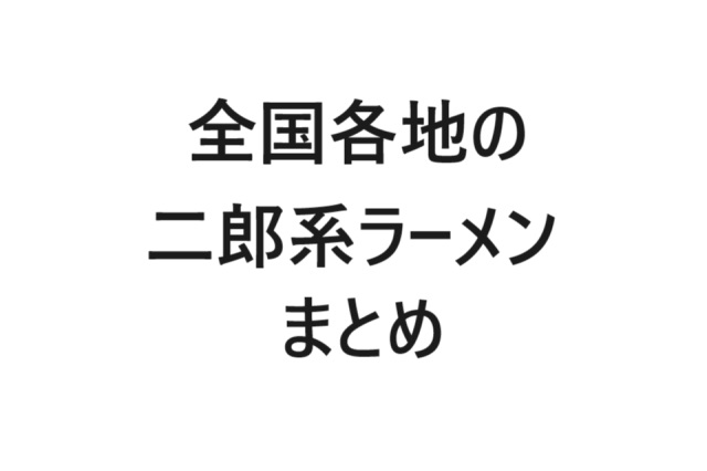 全国二郎系ラーメンまとめ画像