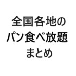 全国パン食べ放題まとめ