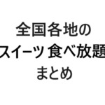 全国スイーツ食べ放題まとめ画像