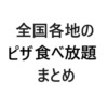 全国ピザ食べ放題まとめ画像