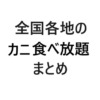 全国カニ食べ放題まとめ画像