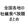 全国牡蠣食べ放題まとめ画像