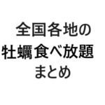 全国牡蠣食べ放題まとめ画像