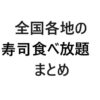 【保存版・エリア別】全国各地の寿司食べ放題まとめ | TSグルメ（デカ盛り・食べ放題