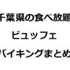 千葉県の食べ放題・ビュッフェ・バイキングまとめ【ランチや安い店も】 | TSグルメ（
