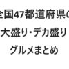 【保存版・エリア別】全国47都道府県の大盛り・デカ盛りグルメまとめ | TSグルメ（デ
