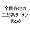 【保存版・エリア別】全国各地の二郎系ラーメンまとめ | TSグルメ（デカ盛り・食べ放