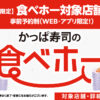 【期間限定】店舗限定の食べ放題店舗拡大中！！ | かっぱ寿司 | 回転寿司